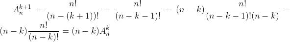 A_n^{k+1}=\frac{n!}{(n-(k+1))!}=\frac{n!}{(n-k-1)!}=(n-k)\frac{n!}{(n-k-1)!(n-k)}=(n-k)\frac{n!}{(n-k)!}=(n-k)A_n^k